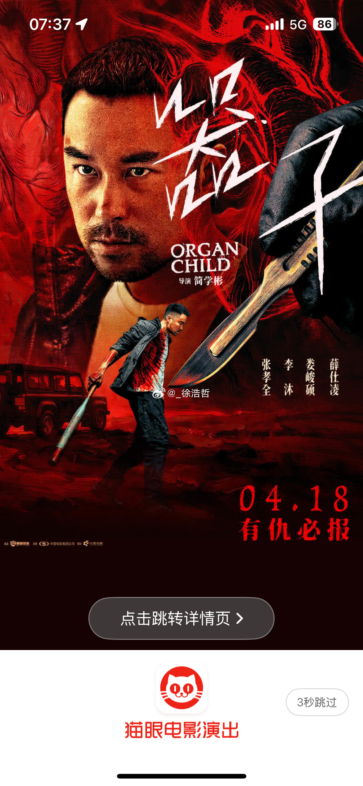 04.18 有仇必报电影器子张孝全