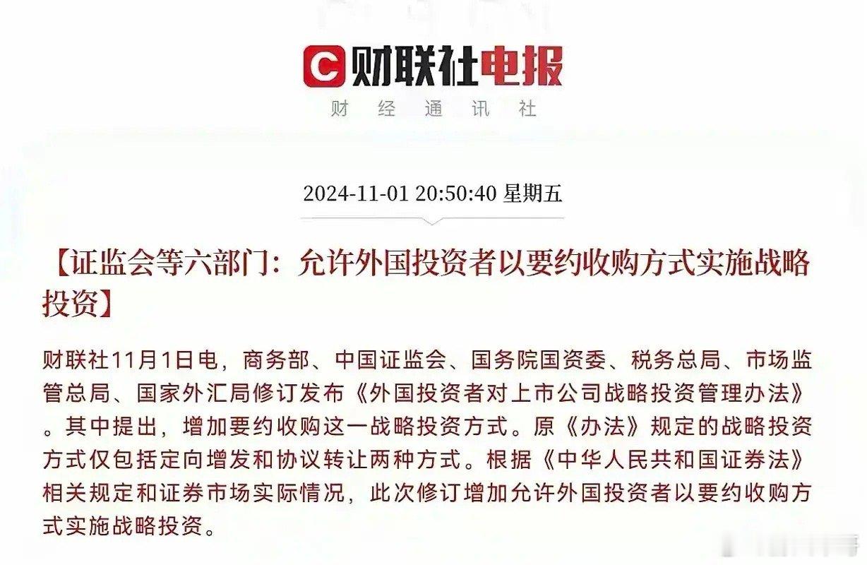 这是要干嘛？允许外国投资者以要约收购方式战略投资?各位怎么看？ ​​​