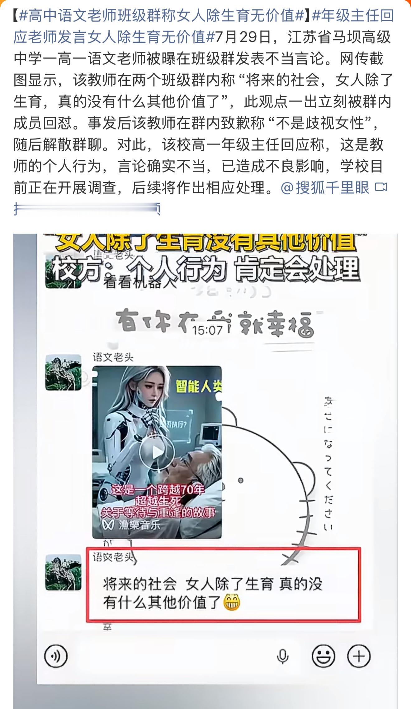 高中语文老师班级群称女人除生育无价值近日，江苏省马坝高级中学一名高一语文老师在班