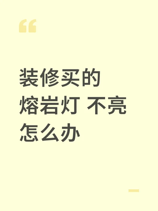 熔岩灯 不亮怎么办