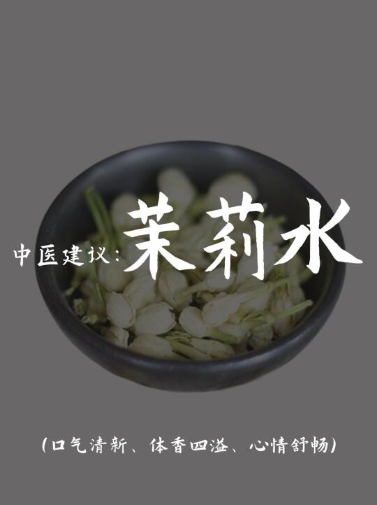 让你口气清新、体香四溢的茉莉花茶配方