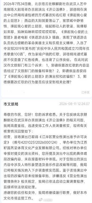 郭德纲篡改红歌已被立案【 郭德纲被立案调查！】据8月12日消息，2026年7月郭