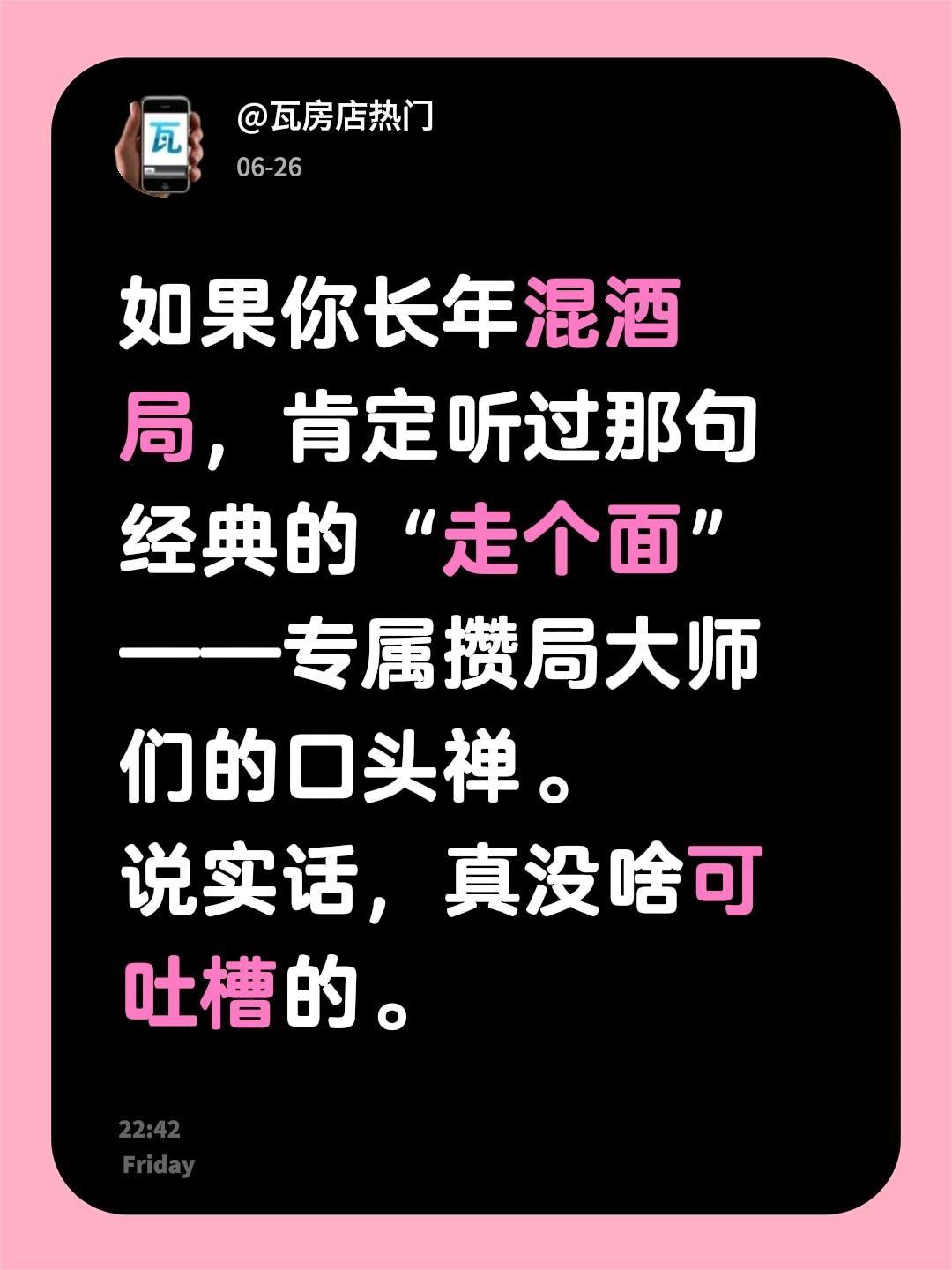 如果你长年混酒局，肯定听过那句经典的“走个面”——专属攒局大师们的口头禅。
说实