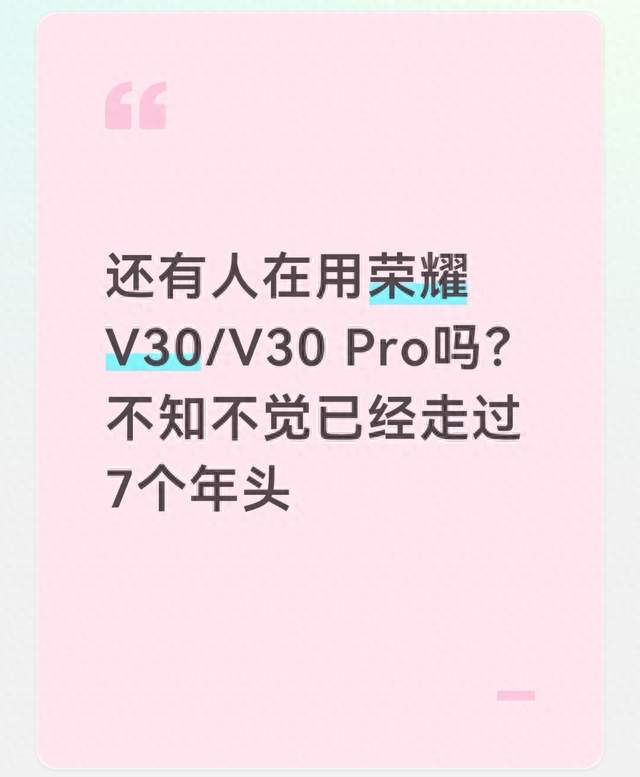 还有人在用荣耀V30/V30 Pro吗？不知不觉已经走过7个年头