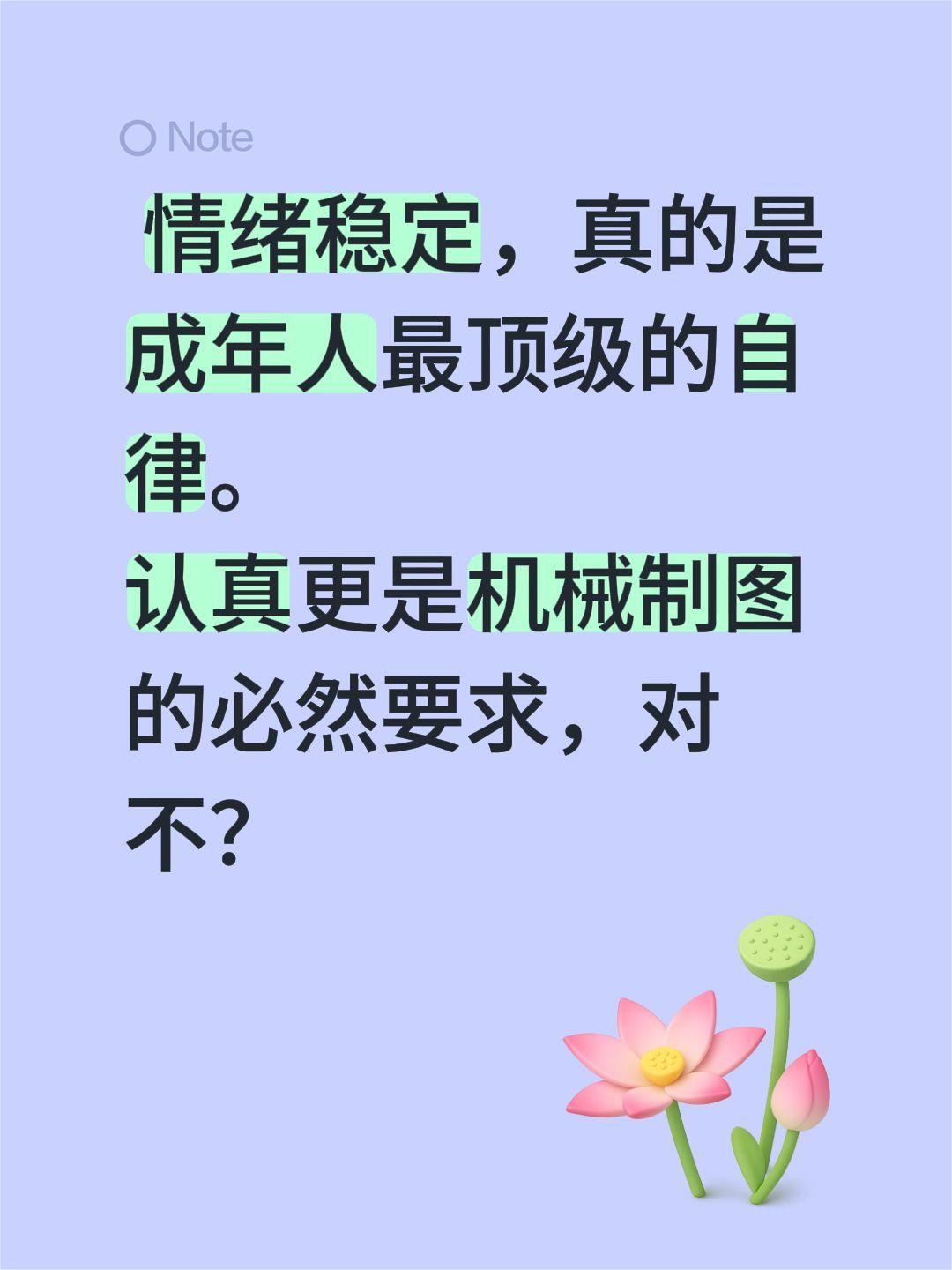 情绪与制图也有关联？ 情绪稳定，真的是成年人最顶级的自律。
认真更是机械制图的必