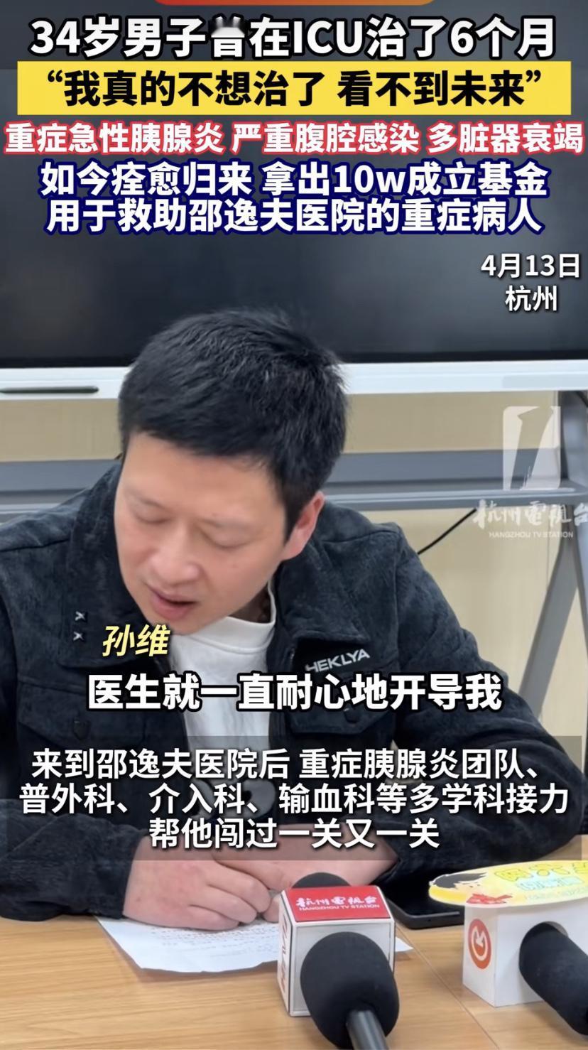 34岁的孙维，差点被重症急性胰腺炎要了命。
那会儿他全身插满管子，腹腔感染，多器