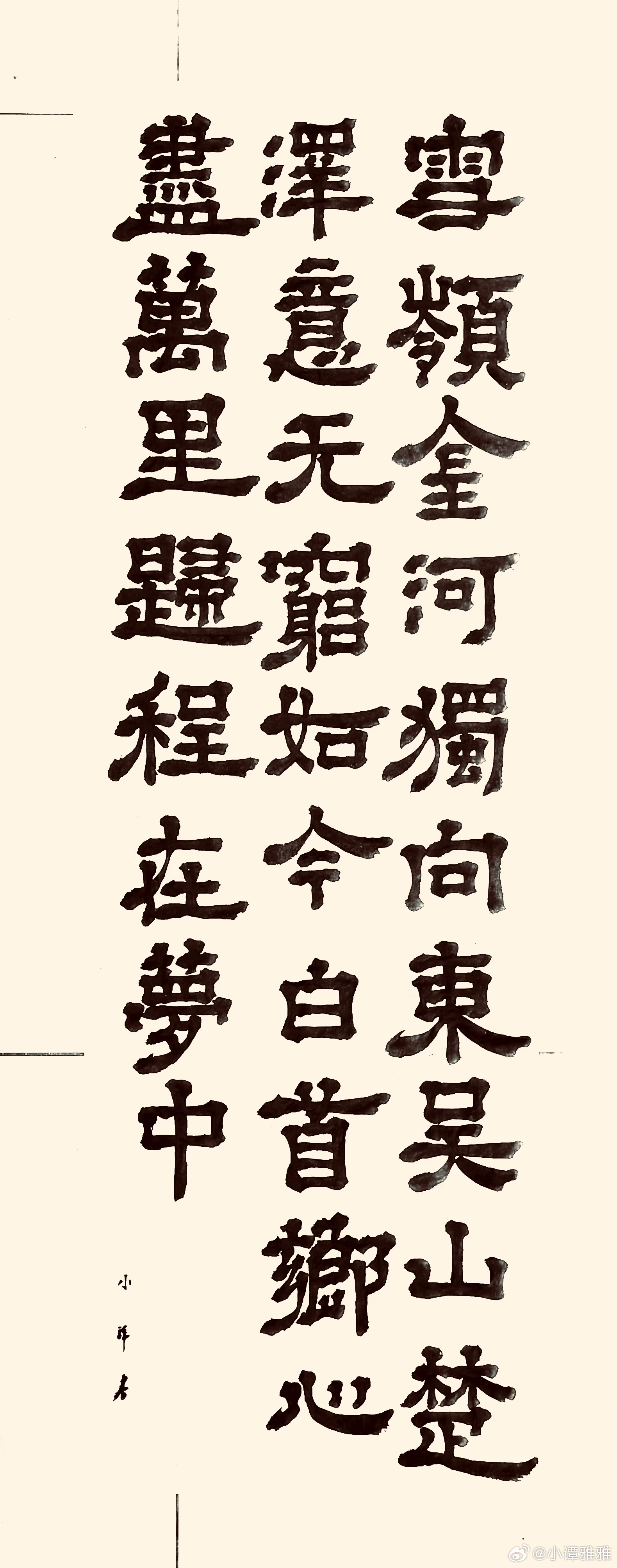 书法  送婆罗门（唐.清江）雪岭金河独向东，吴山楚泽意无穷。如今白首乡心尽，万里