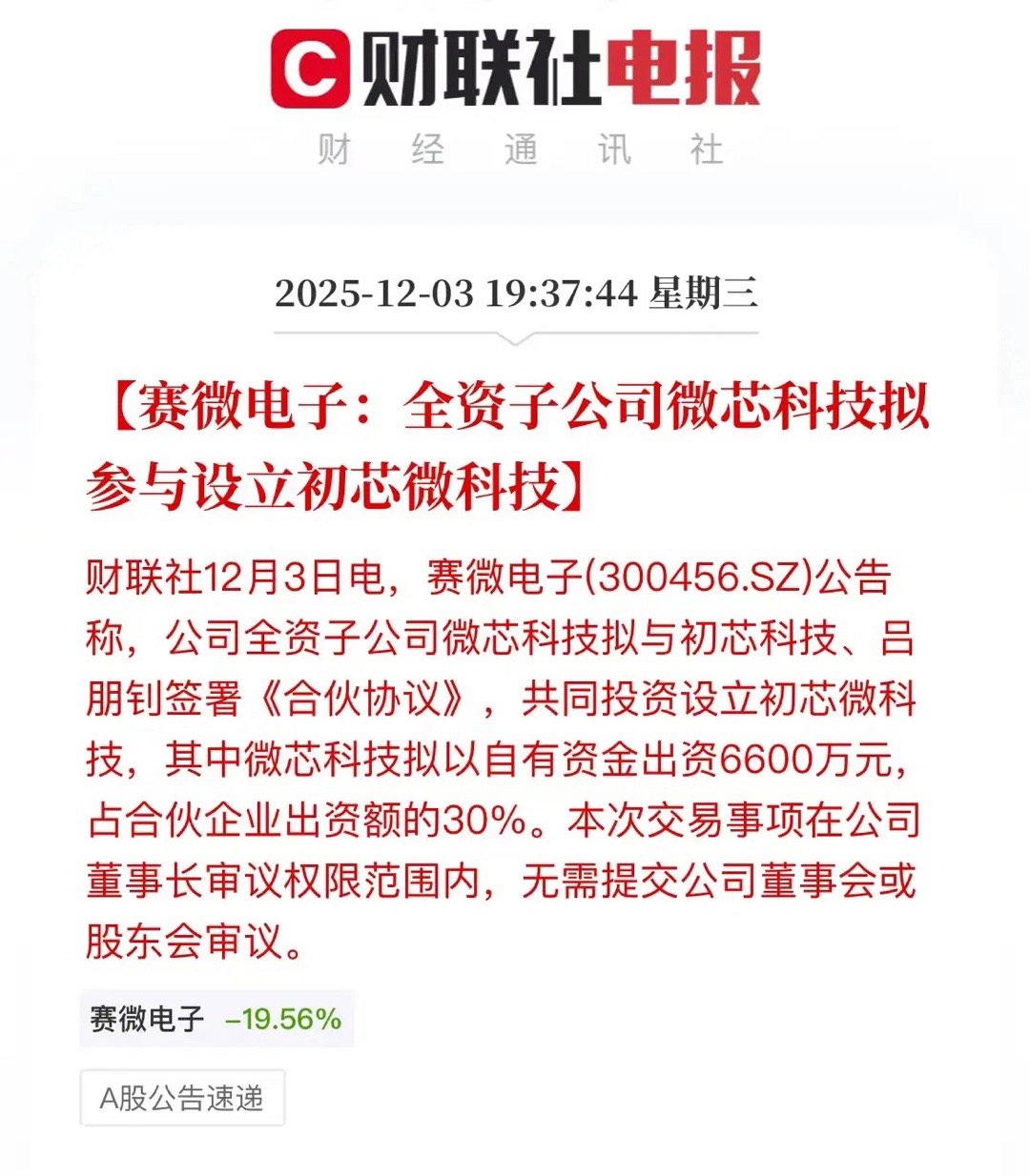 赛微电子盘后出利好赛微电子公告，全资子公司北京微芯科技有限公司拟与青岛初芯共创科