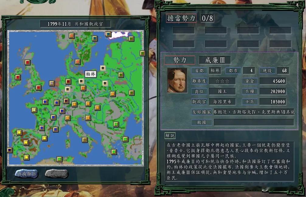 中欧小强普鲁士，在三国志11开局四面都是盟友，先对谁拔刀合适？
首先让我们来看看