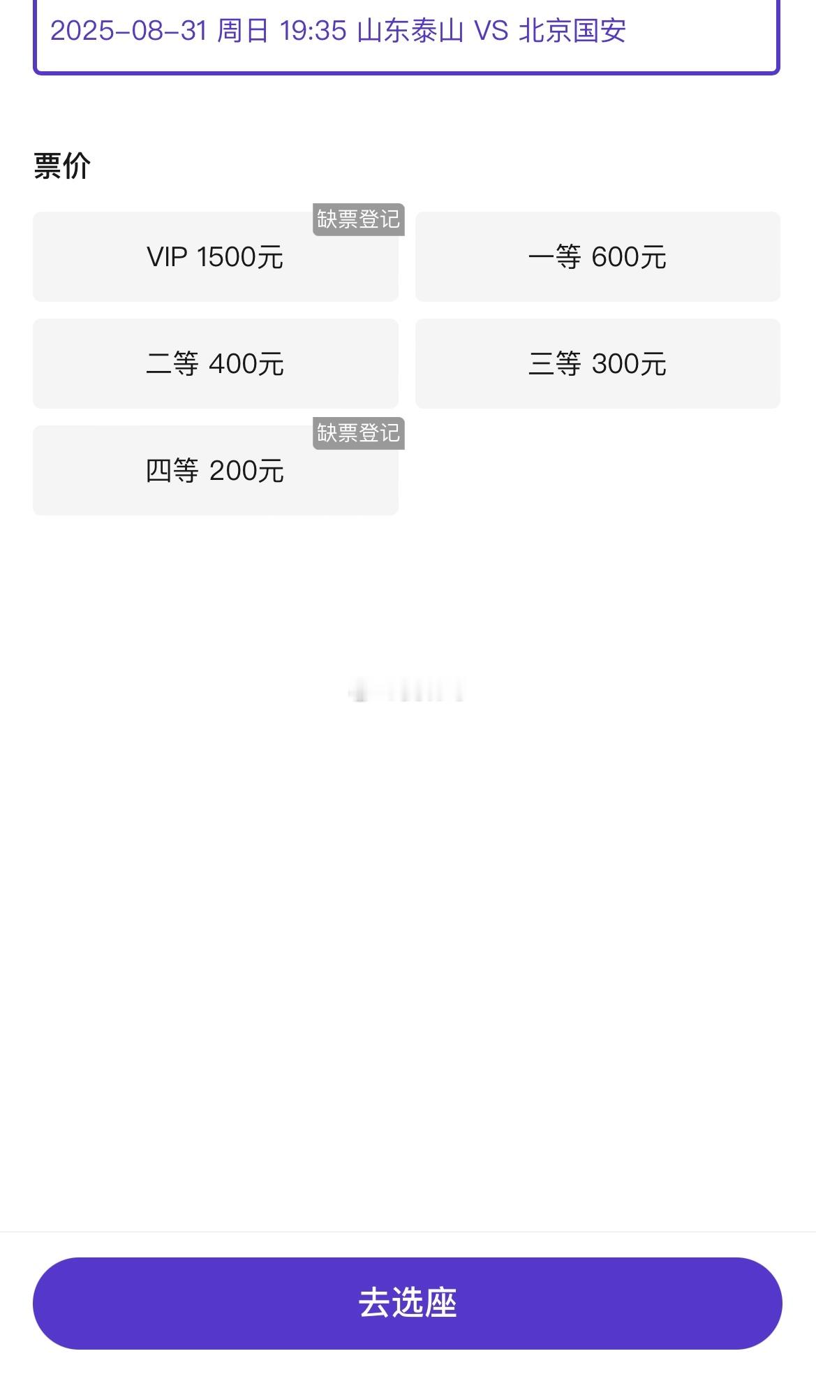 京鲁大战，有票。泰山队对阵国安，往年这个时候早没票了！ ​​​