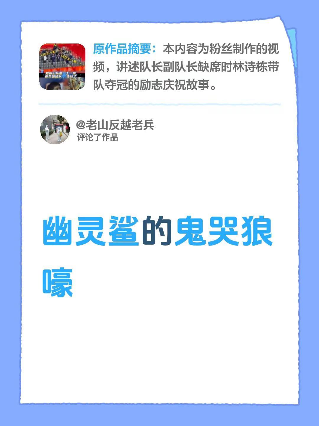 我评论了@韩来暑往齐步走 的作品：幽灵鲨的鬼哭狼嚎