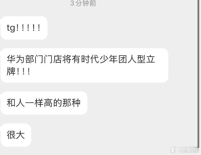 时代少年团将要代言华为华为部分门店将有时团人形立牌华为部分门店将有时代少年团同等