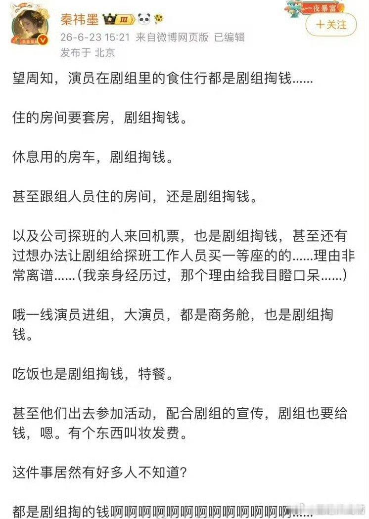 曝演员食住行都是剧组掏钱这是正常的吧？