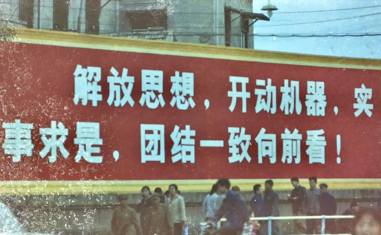 标语牌，北京，1979年9月摄。 ​​​