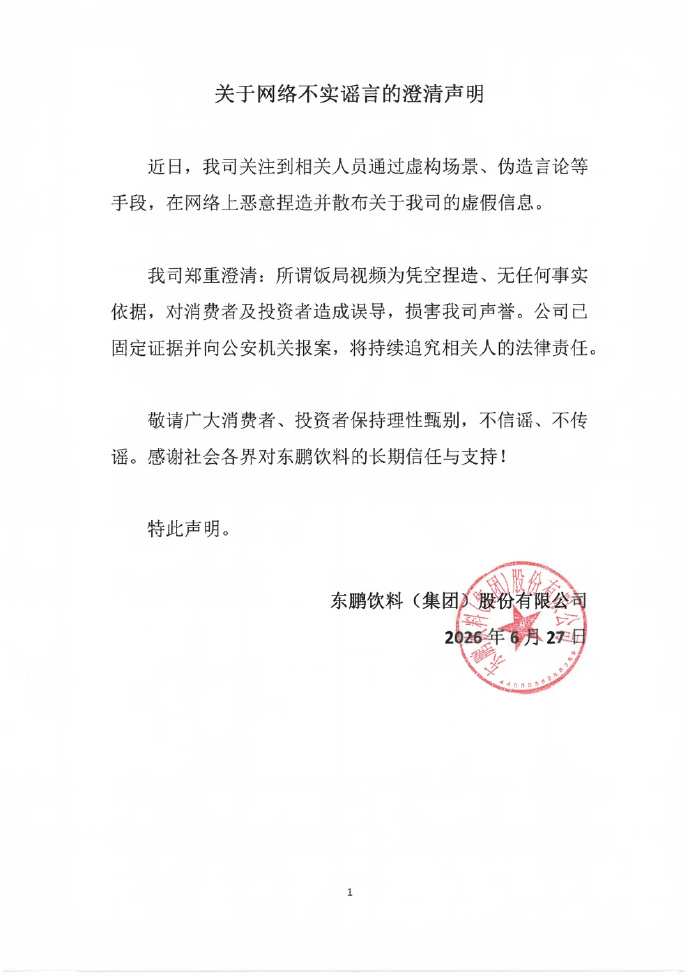 东鹏特饮创始人饭局上拒绝喝自家饮料视频热传，东鹏饮料发声明