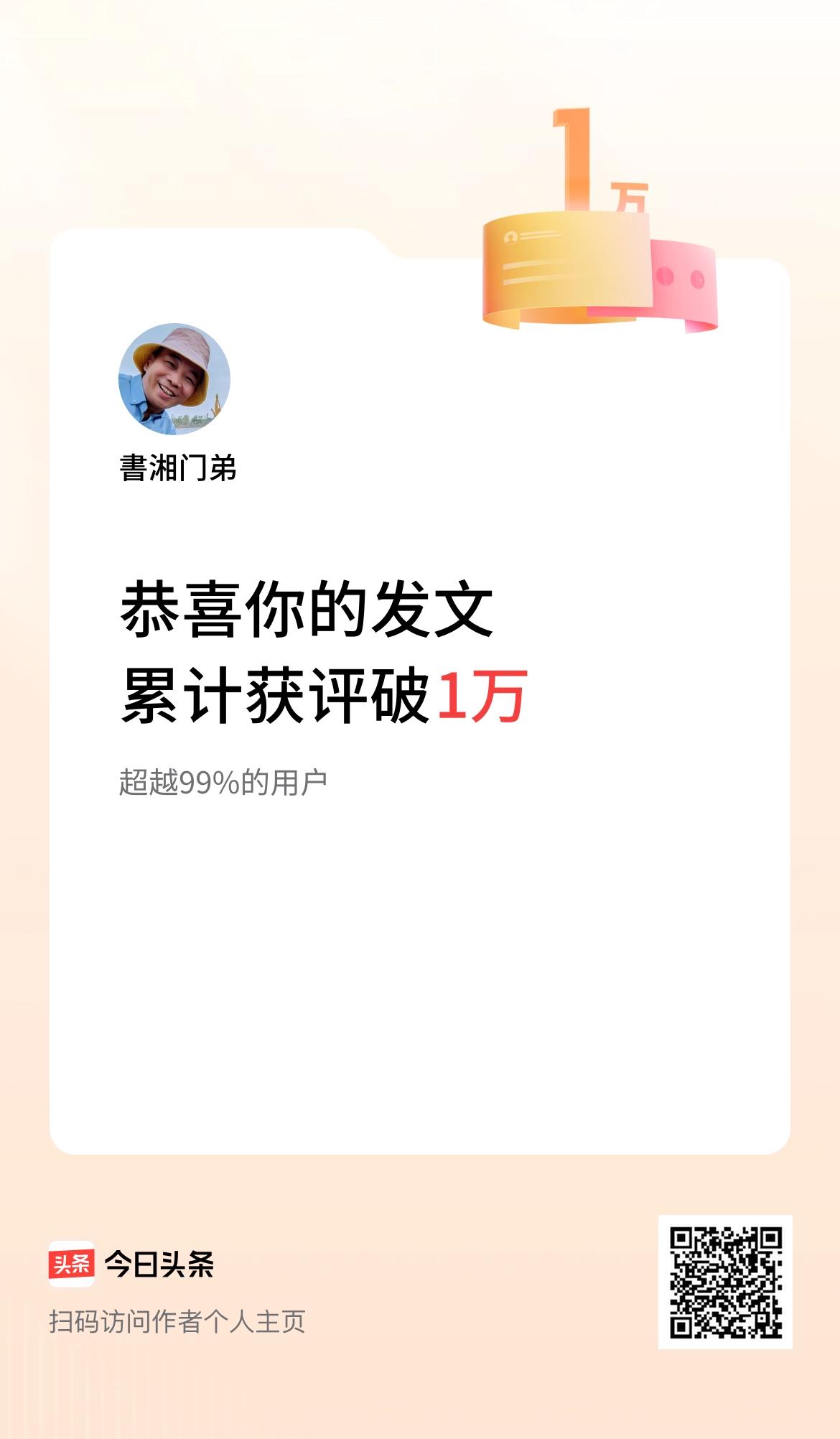  我在头条累计获评论量破1万啦！感谢头条的鼓励和鞭策，坚持有感而发，未来当砥砺前