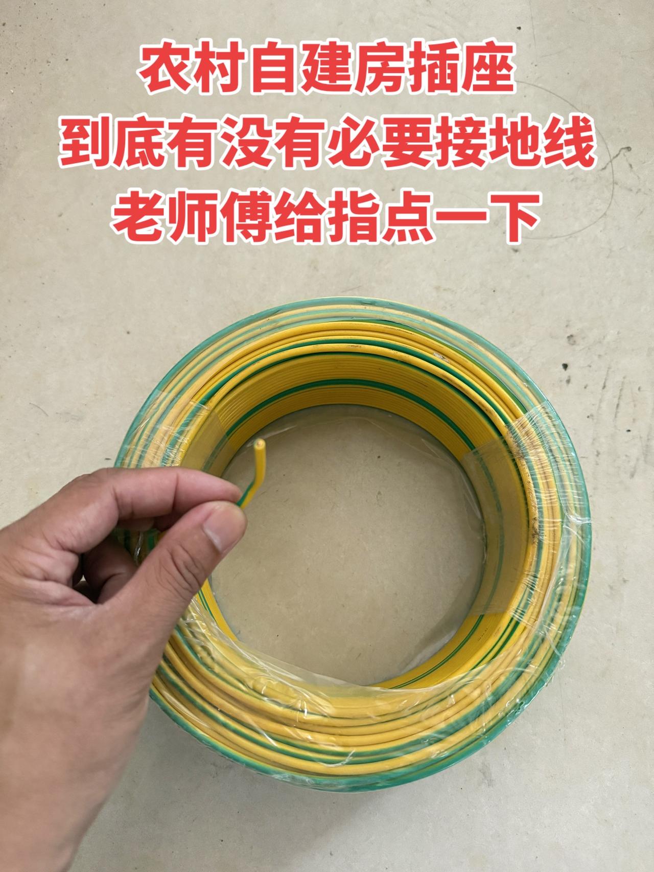 我家要建农村自建房，想问问插座到底有没有必要接地线，麻烦懂行的老师傅帮忙指点一下