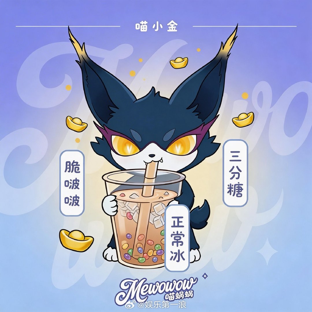 喵娲娲春天的第一杯奶茶 当软萌遇上春日奶茶，便是双倍治愈！喵娲娲家族七小只齐聚，