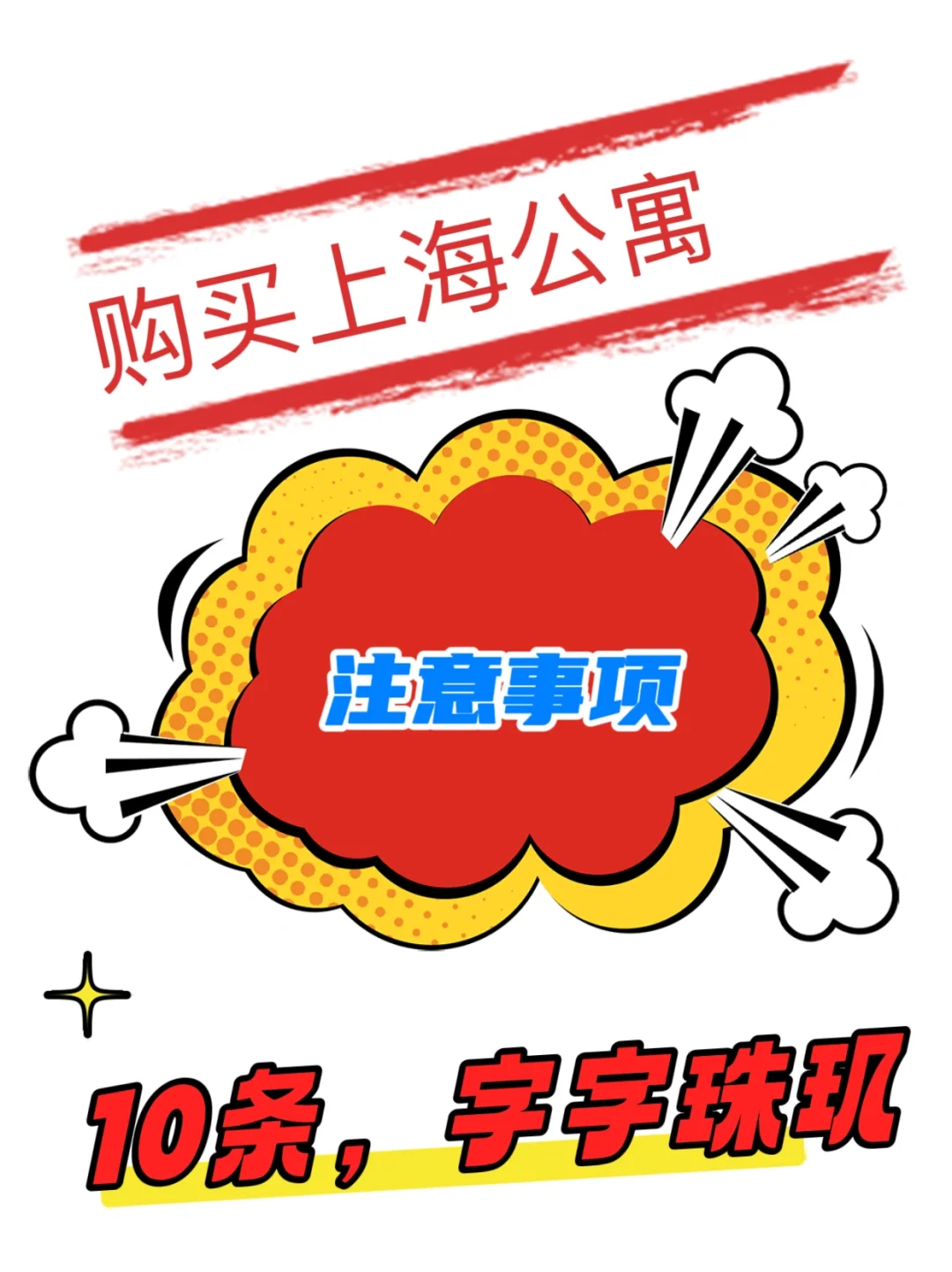 注意事项⚠️购买上海公寓10大点，干货分享