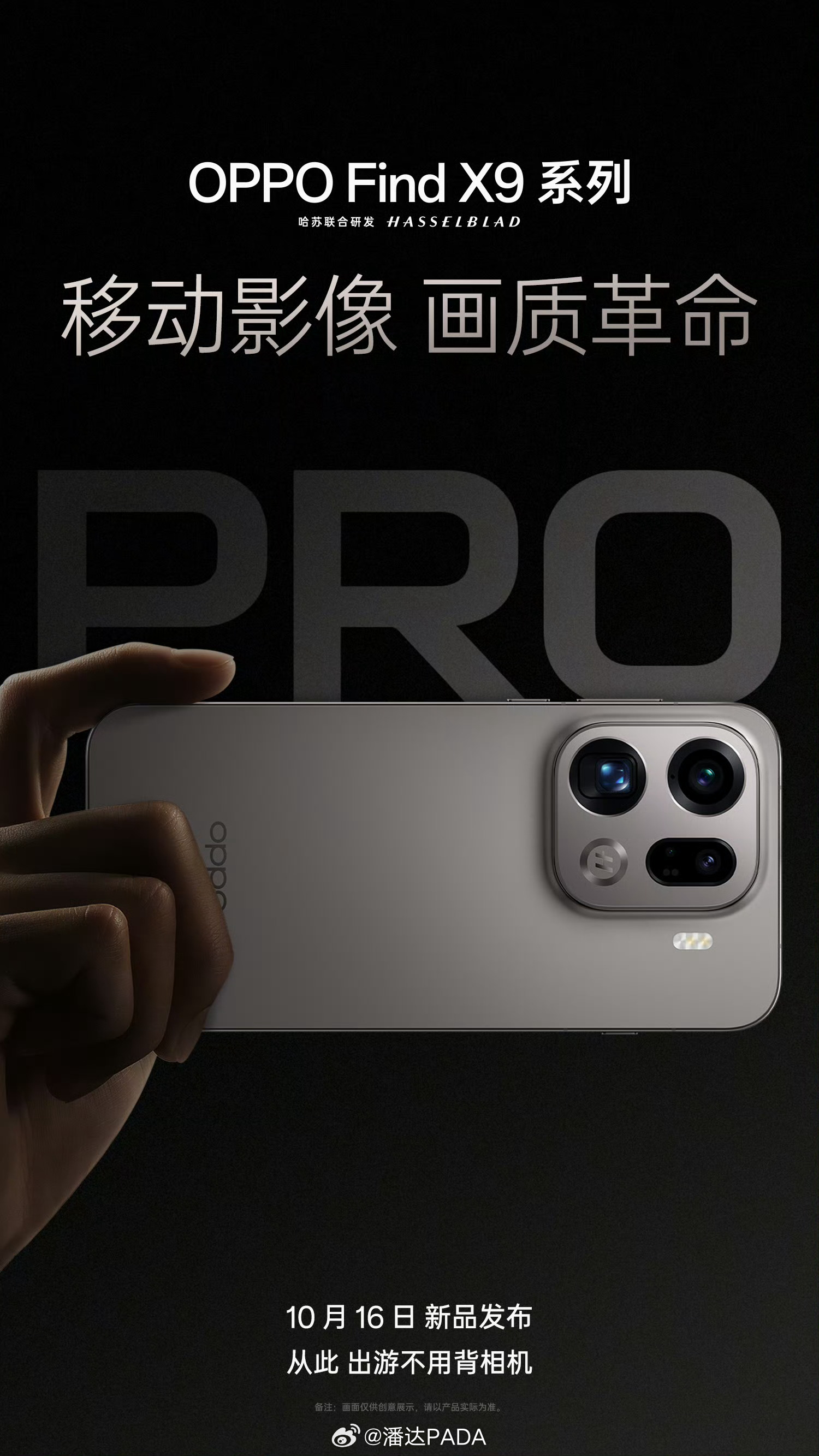 OPPO Find X9系列的海报，大大方方的，就没有小字，就是革命了，就是Pr