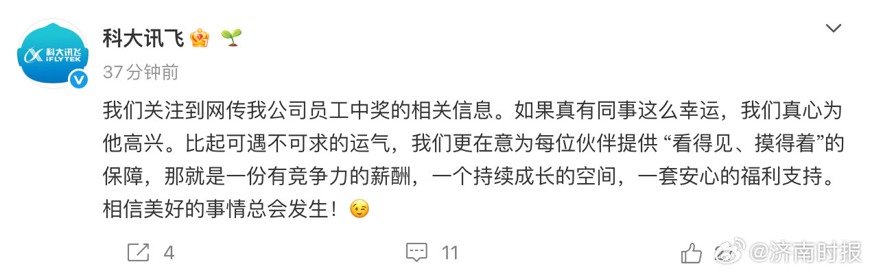 【#科大讯飞回应员工中奖离职传闻#】4月13日，发文回应网传员工中1500万火速