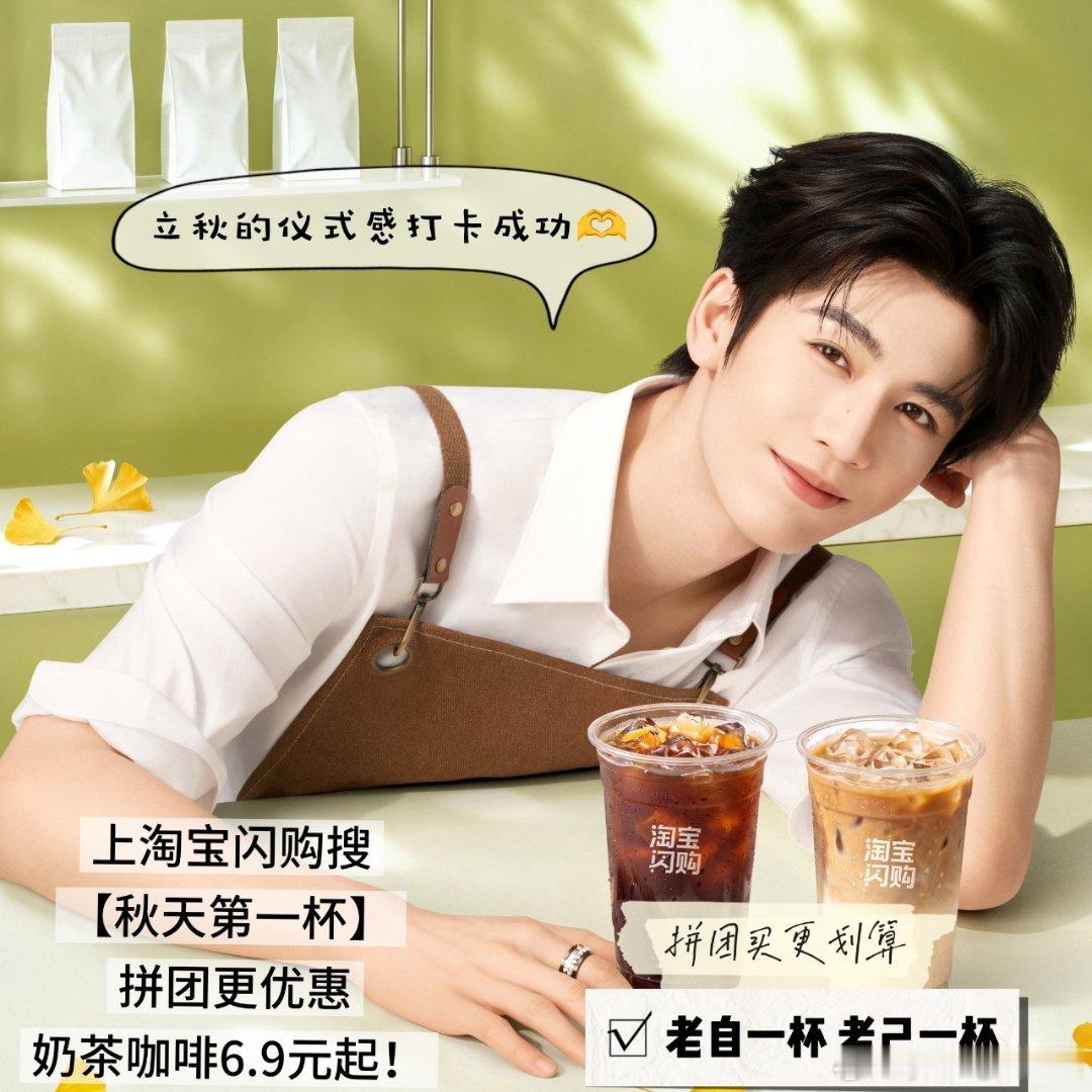 上淘宝闪购和张凌赫喝秋天第一杯初秋氛围感拉满，一杯奶茶开启惬意秋日，淘宝闪购代言