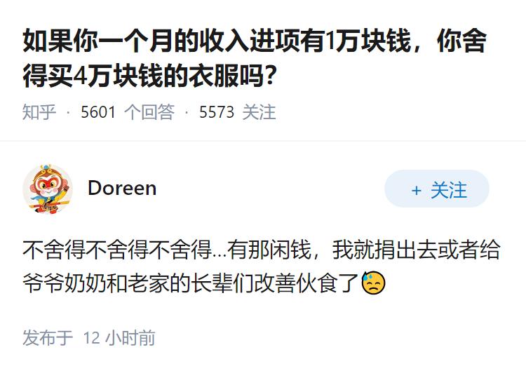 如果你一个月的收入进项有1万块钱，你舍得买4万块钱的衣服吗？