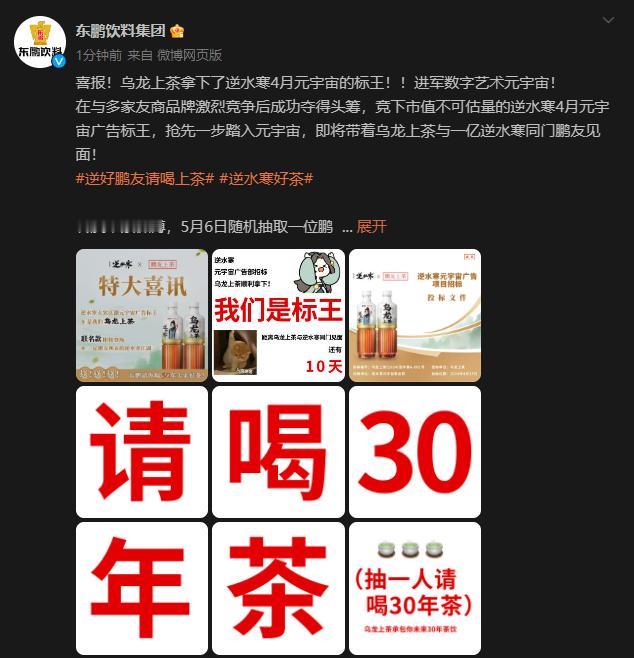 #逆水寒好茶# 欢迎东鹏茶饮作为标王加入逆水寒元宇宙~这下元宇宙越来越多成员了，