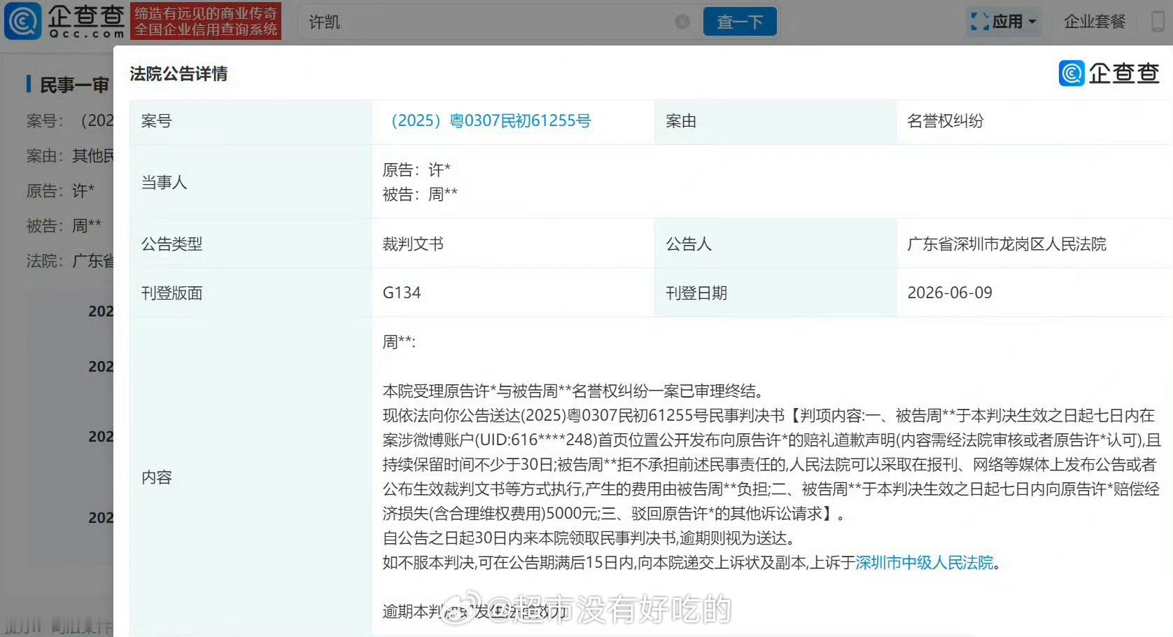 许凯名誉维权胜诉赔礼➕道歉互联网不是法外之地，支持许凯告嘿维权许凯许凯