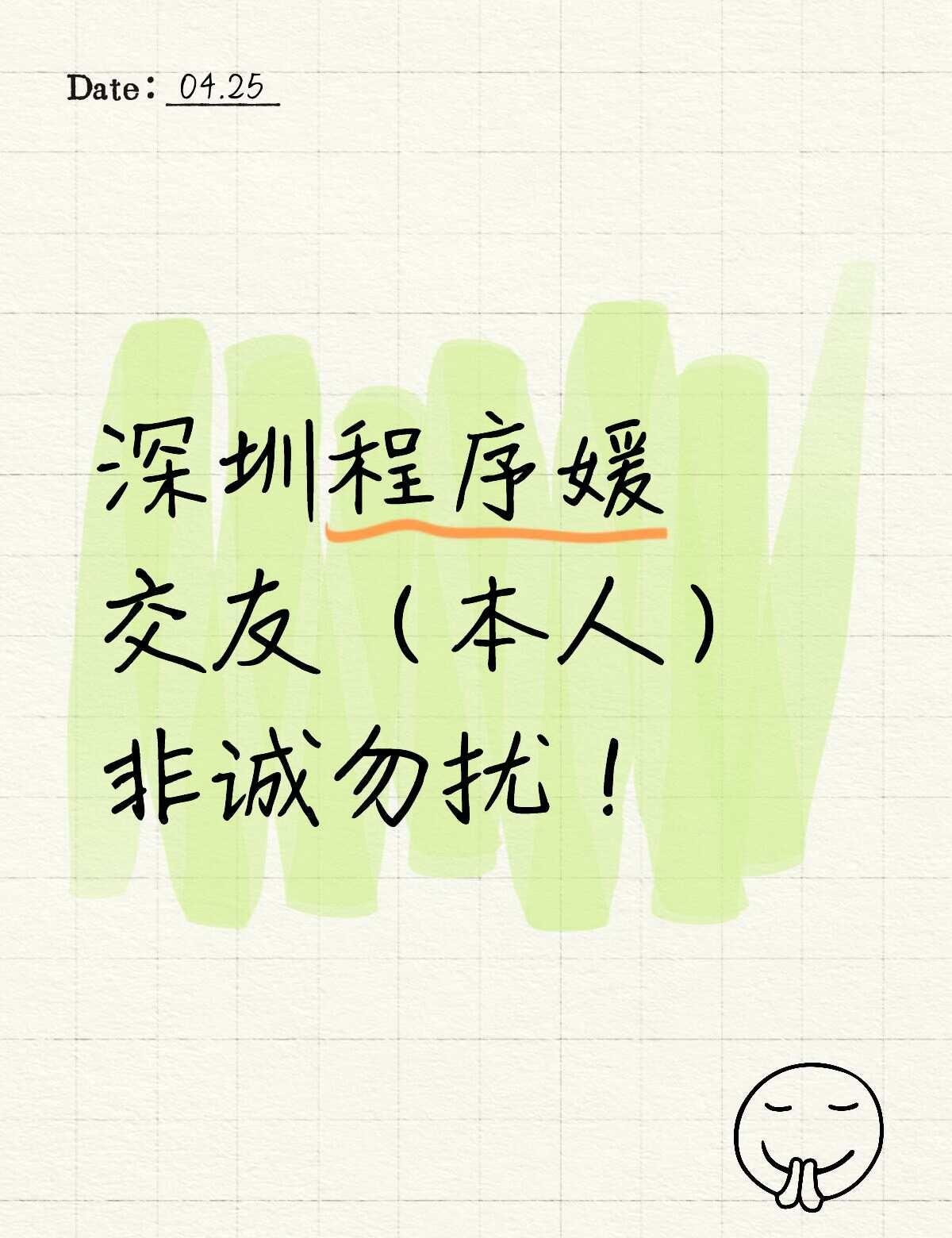深圳程序媛交友（本人）
关于我（厌蠢症，智性恋）
爱好：爬山，徒步，逛街，玩王者