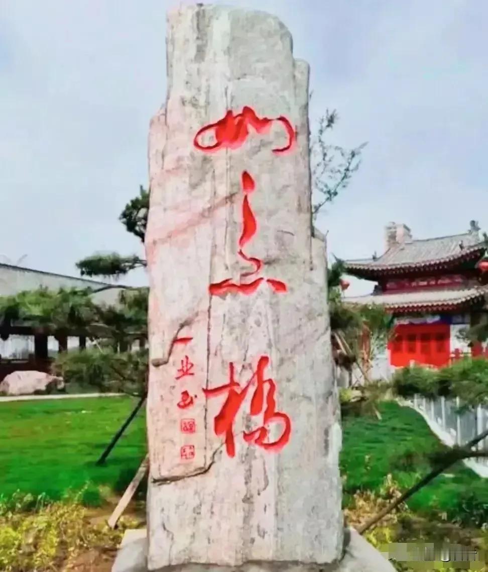 今天出门跟朋友看到一块石碑上刻着三个字，我俩却谁都不认识，你看我我看你，气氛很是
