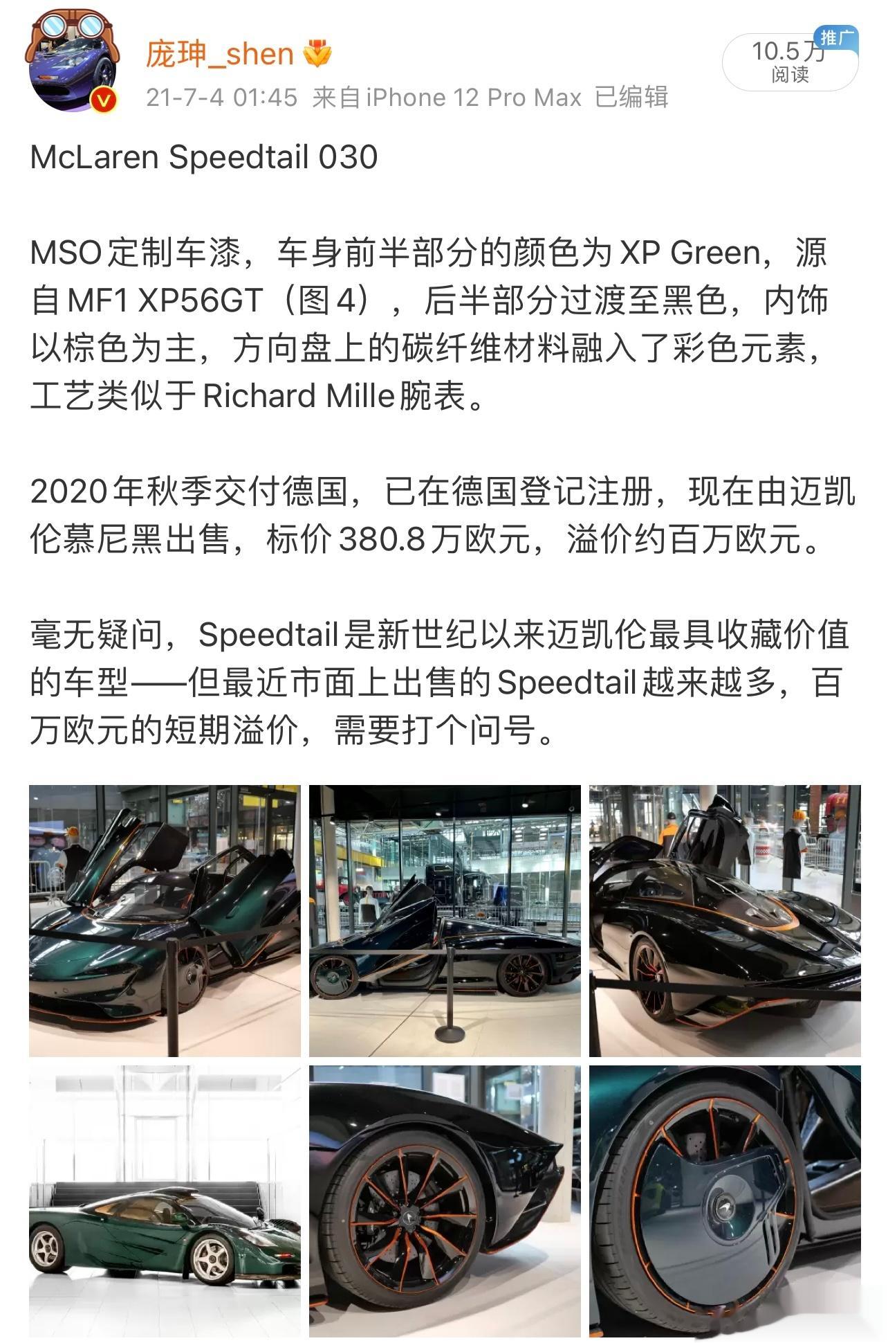 两年前的一条微博，当时Speedtail正在价格高点，这辆车我还去看了看。之后，