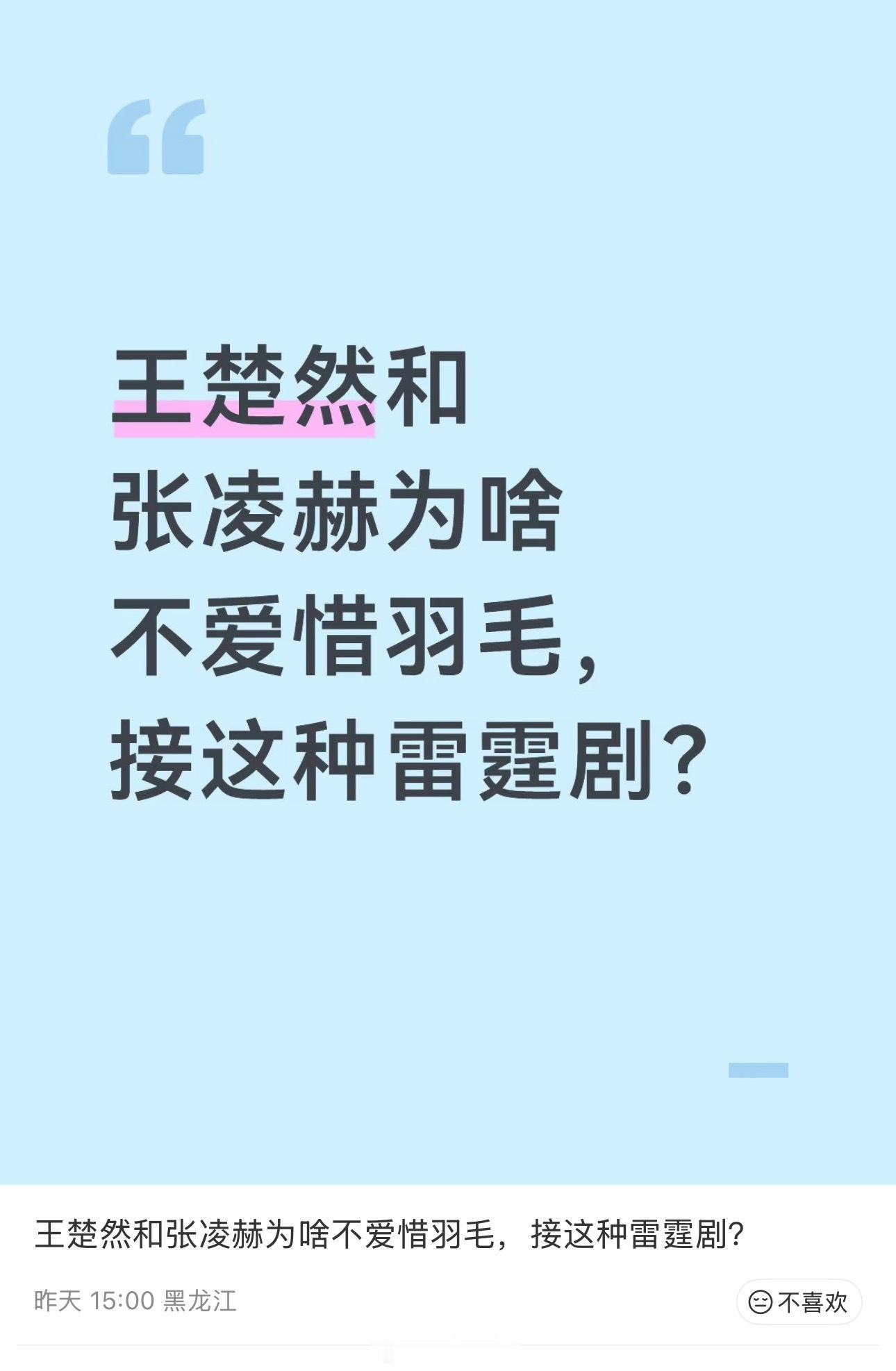 这位网友问的这个问题，应该也是很多朋友想问的问题，王楚然 张凌赫，你们为什么接这