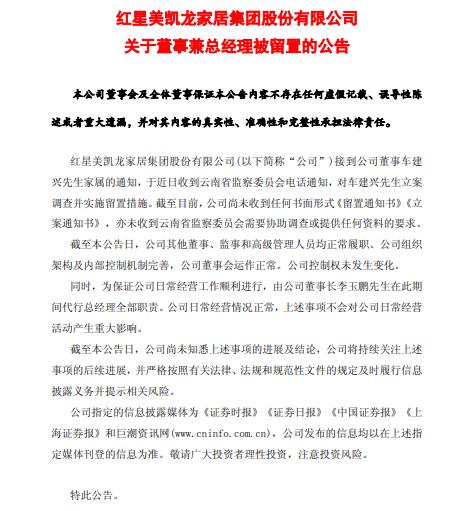 天啊，今晚最大的雷来了！美凯龙董事兼总经理车建兴被立案留置了！！！[震惊][发怒