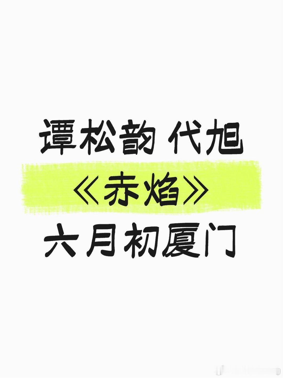 谭松韵代旭期待谭松韵 代旭《赤焰》六月初厦门以上活动信息仅供参考，具体活动时间及