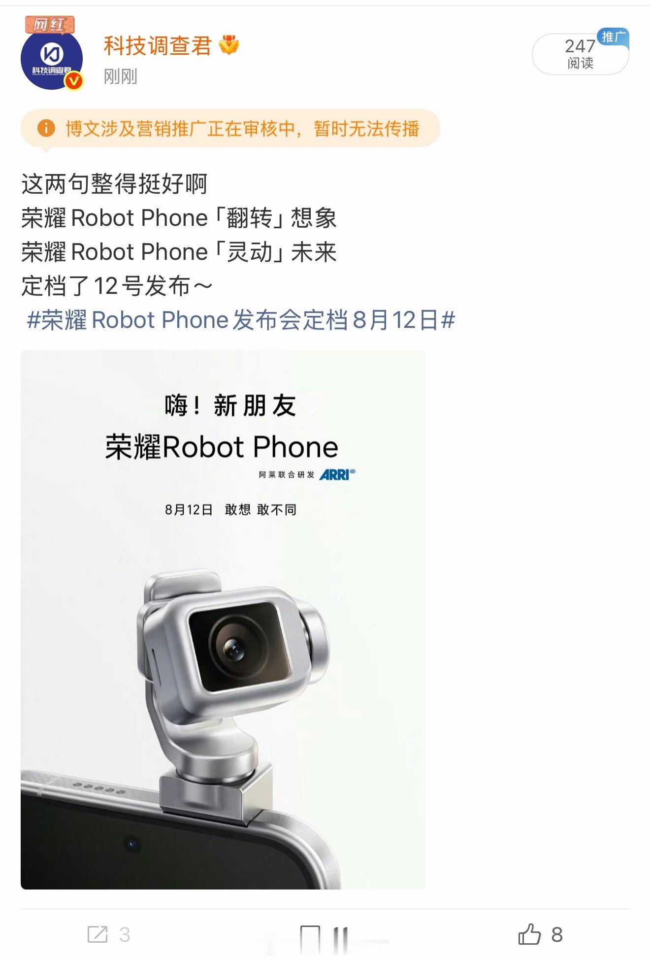 荣耀Robot Phone发布会定档8月12日啊啊啊啊啊啊又夹了微博能不能好好的