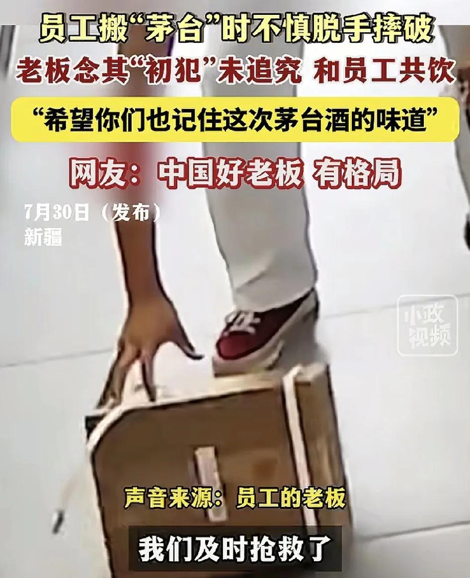 7月30日，新疆一位员工在店内搬茅台时不小心手滑摔破了，好在老板觉得员工是“初犯