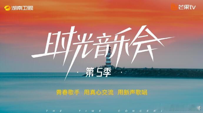 《时光音乐会5》要来了！湖南卫视综艺《时光音乐会5》歌手：周翊然、李晟、陈昊宇、