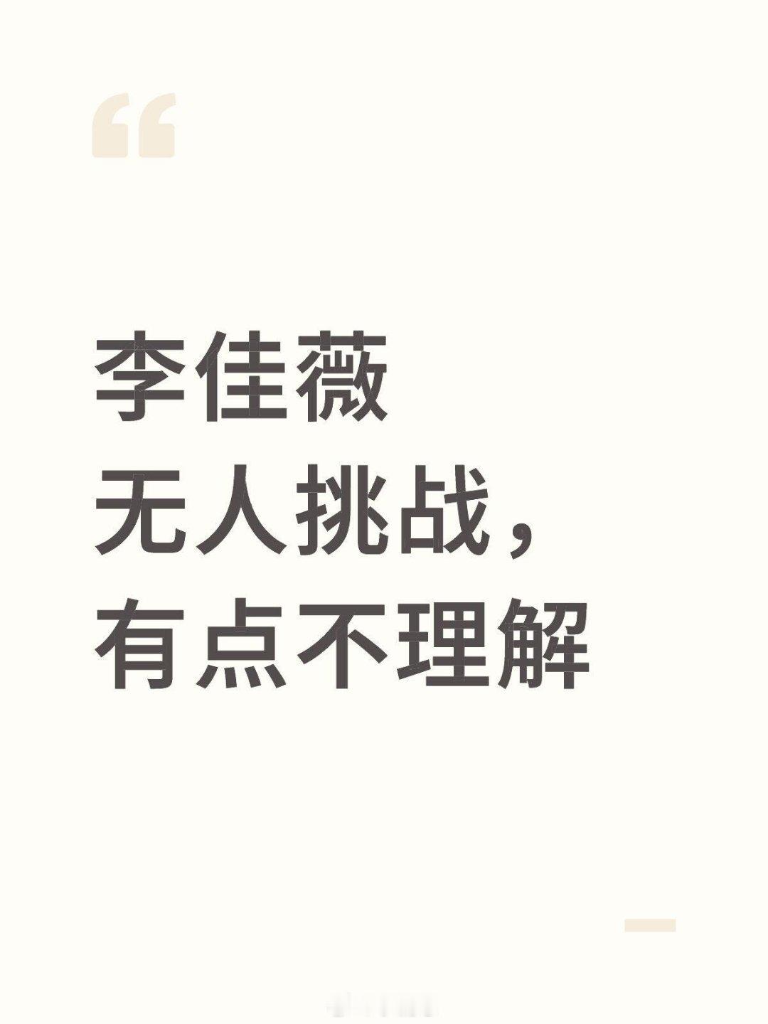 歌手[超话]直通歌王李佳薇无人挑战，有点不理解歌手｜ ​​​