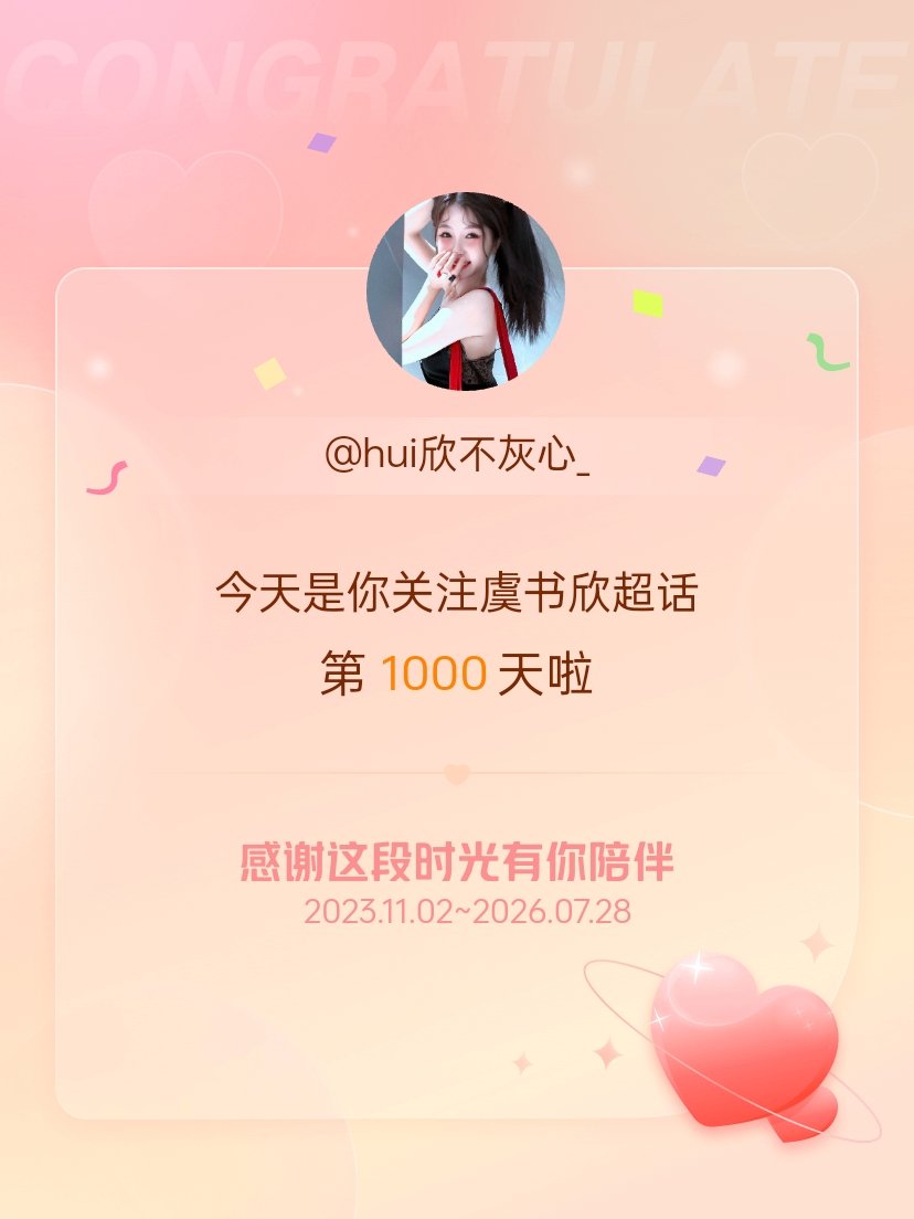 虞书欣今天是我关注超话的第1000天，希望能继续伴你一路前行～ 