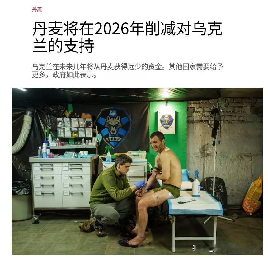 丹麦宣布，计划在2026年大幅减少对乌克兰的军事援助——据乌克兰媒体报道，丹麦计