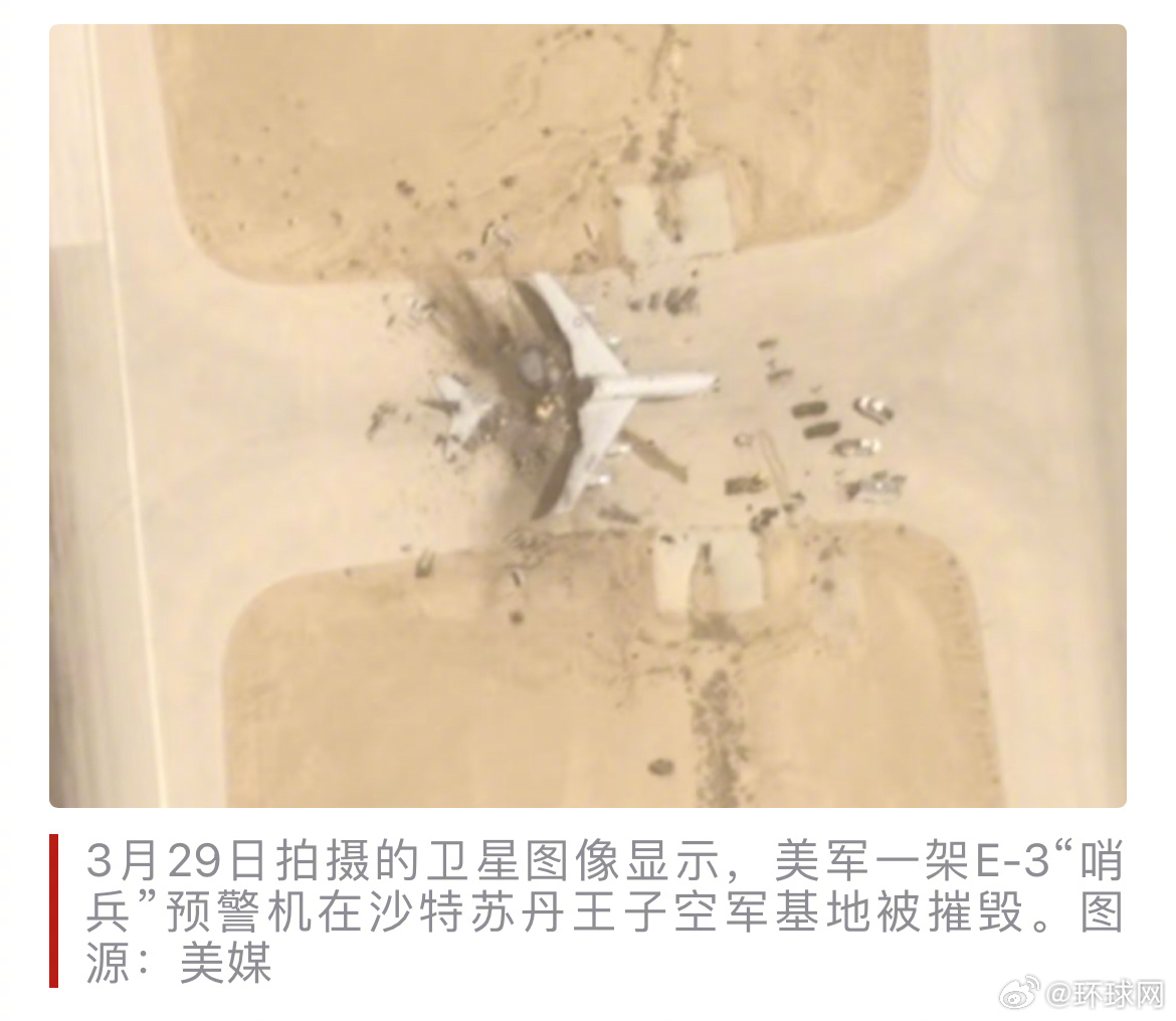 #美媒公布美E3预警机残骸图#【美媒公布最新卫星图：美军一架E-3预警机在沙特基