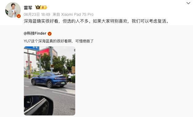 雷军考虑复活YU7深海蓝居然还有复活一说，🐮！ 