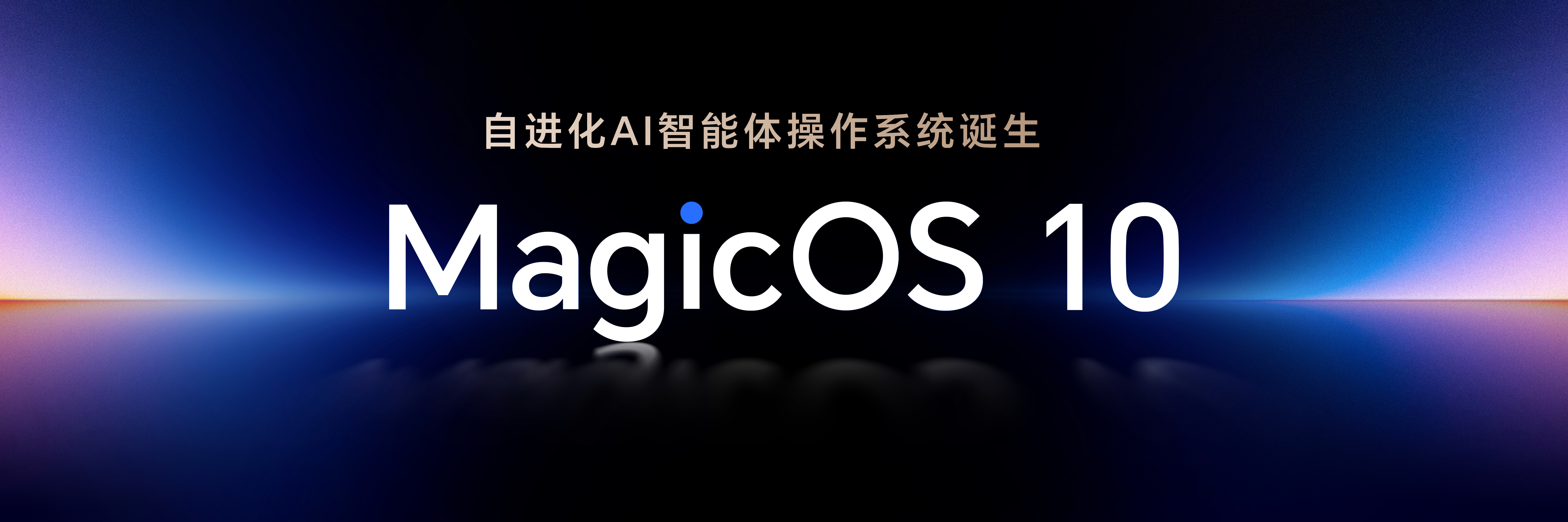 荣耀MagicOS 10 的五维进化路径，通过模型升维至端云协同的个人化大模型、