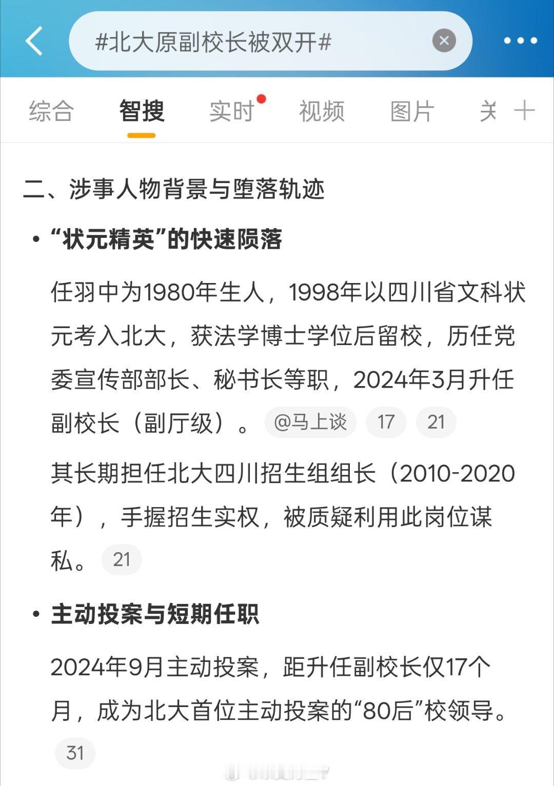 北大原副校长被双开八零后的副校长，四川文科的状元，长期担任北大四川招生组组长。丧