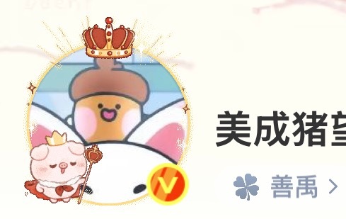 橡子登基！ 