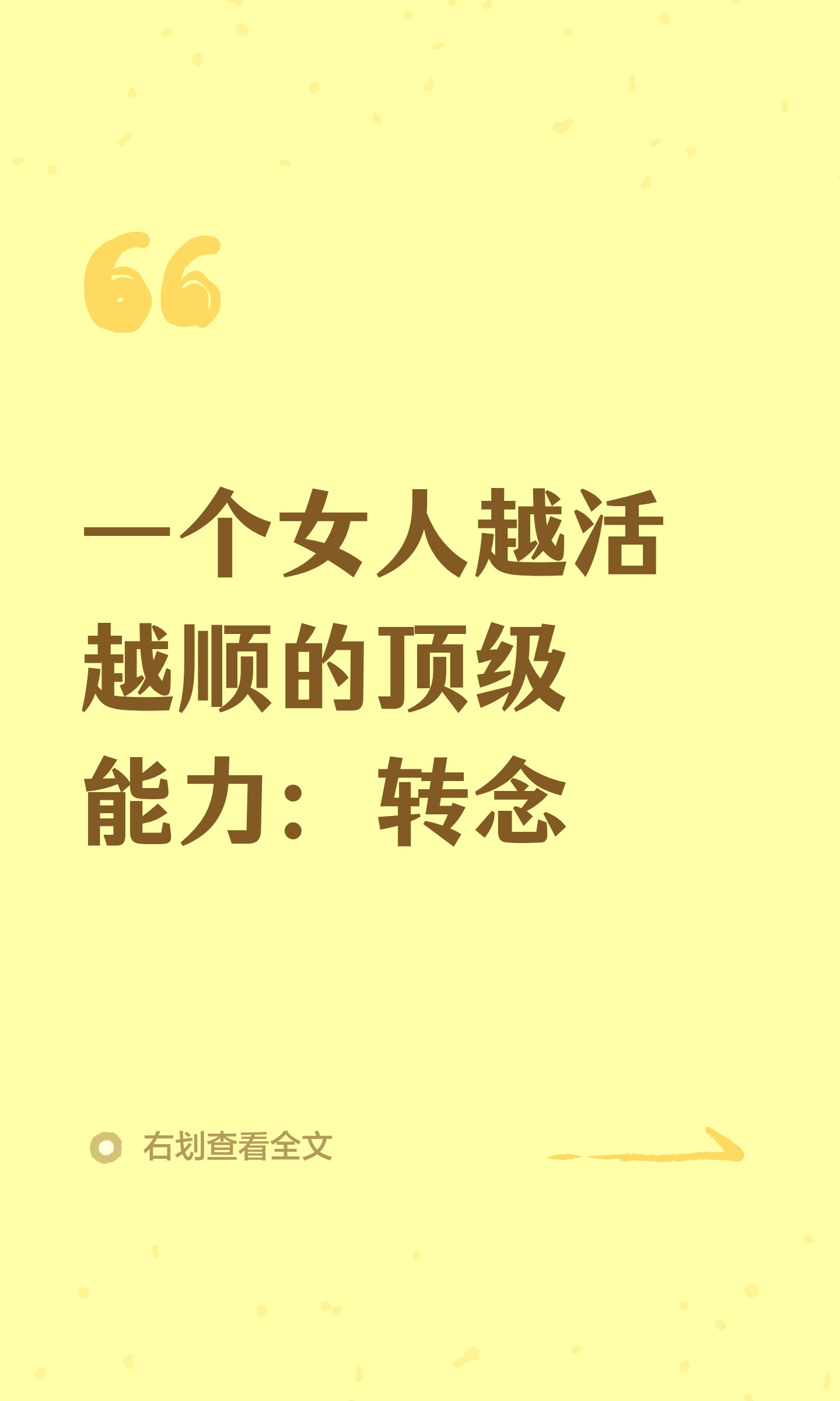 一个女人越活越顺的顶级能力：转念你有没有发现，有些女人好像自带“顺风局”。不是没
