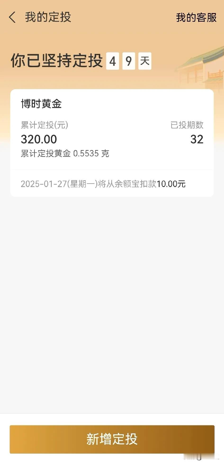 定投黄金对普通人来说是个比较好的投资选择。我每天定投10元的黄金，到现在已经持续