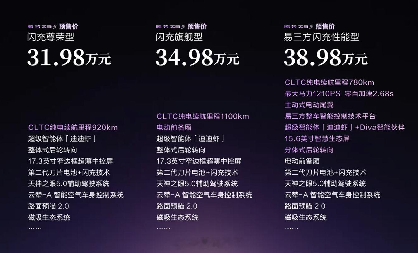 腾势Z9S预售价格出来啦！三个版本定位很不错。产品力太屌！