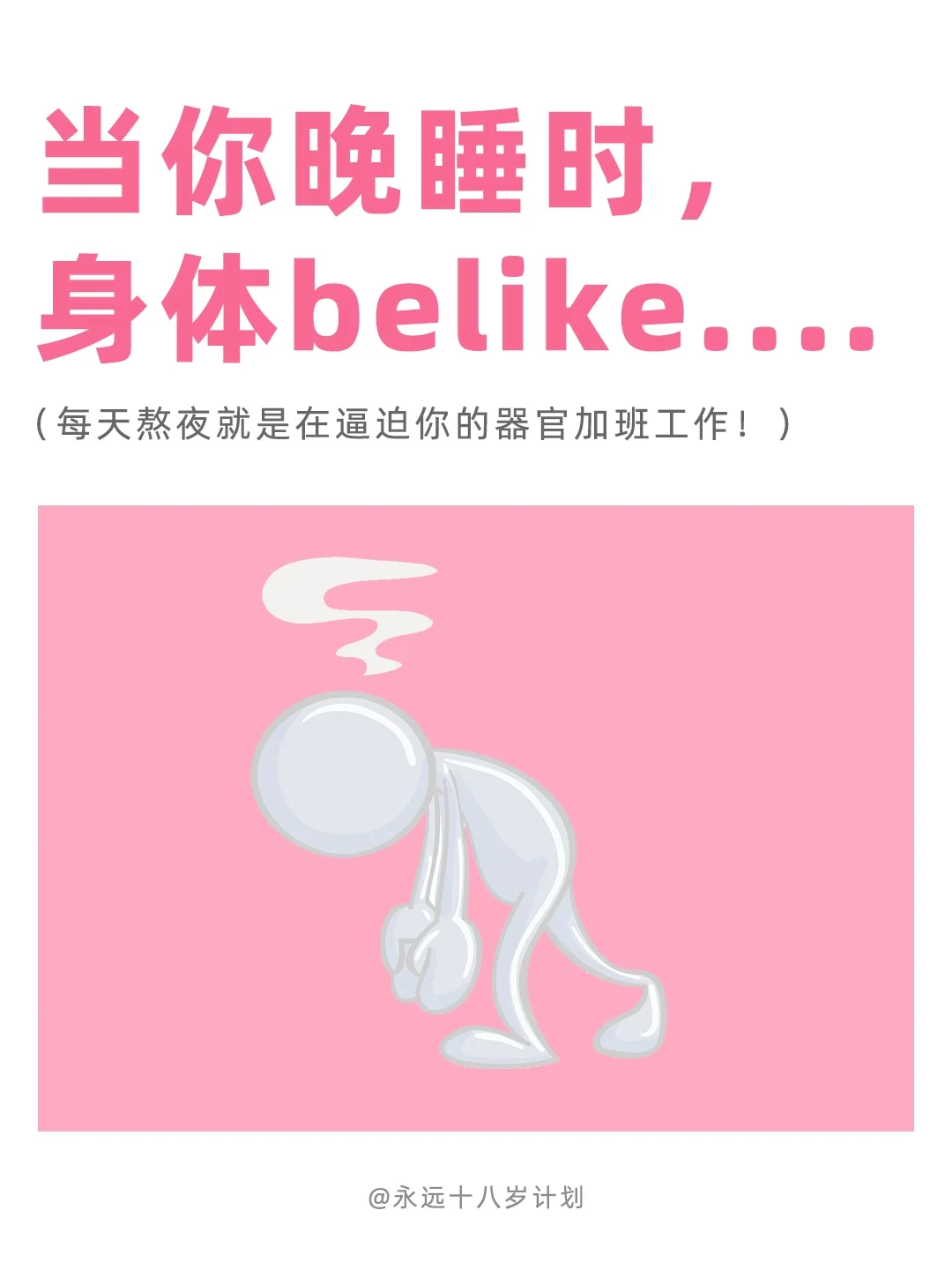 永远十八岁 晚睡时身体belike....